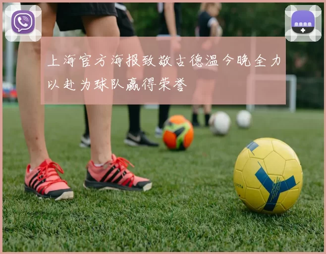 上海官方海报致敬古德温今晚全力以赴为球队赢得荣誉