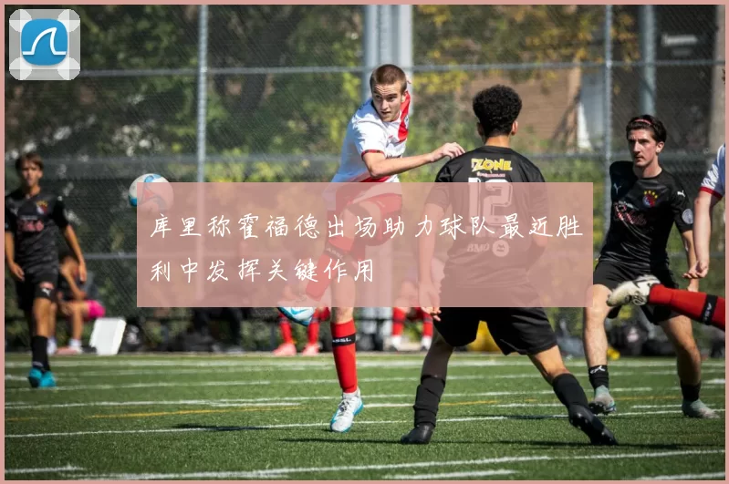 库里称霍福德出场助力球队最近胜利中发挥关键作用