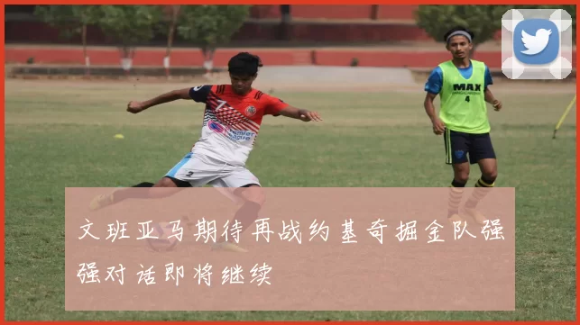 文班亚马期待再战约基奇掘金队强强对话即将继续