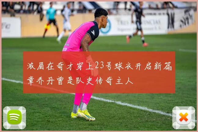 浓眉在奇才穿上23号球衣开启新篇章乔丹曾是队史传奇主人