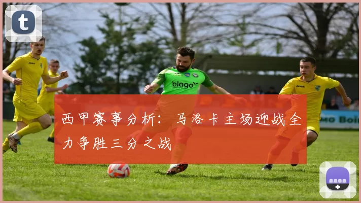 西甲赛事分析：马洛卡主场迎战全力争胜三分之战