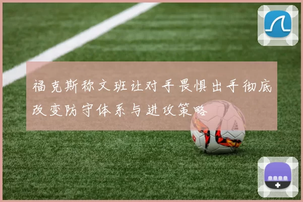福克斯称文班让对手畏惧出手彻底改变防守体系与进攻策略