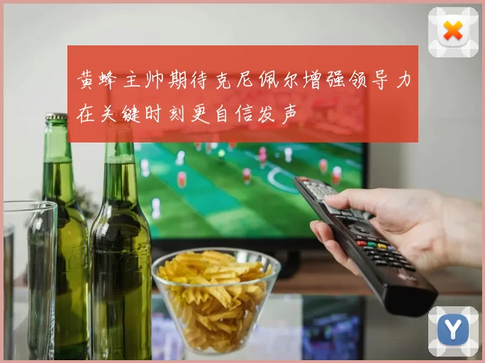 黄蜂主帅期待克尼佩尔增强领导力在关键时刻更自信发声